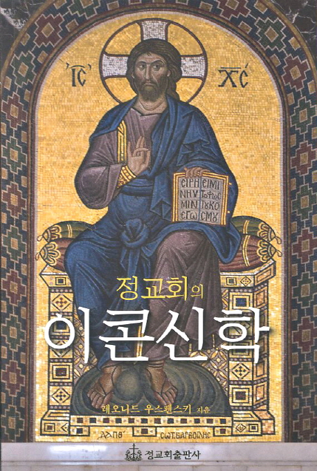 정교회의 이콘신학 (The theology of the icon in the Orthodox Church)