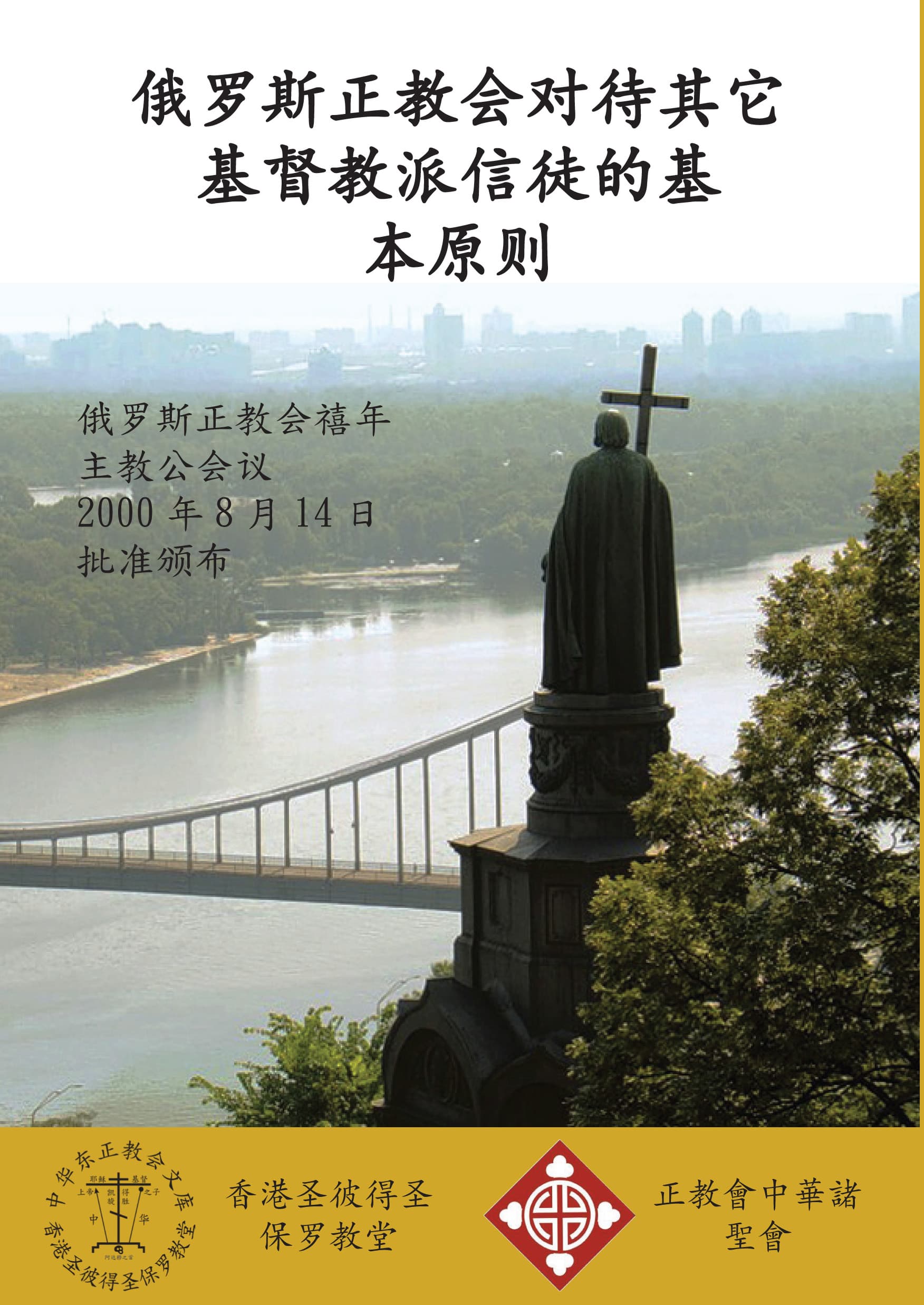 俄罗斯正教会对待其它基督教派信徒的基本原则