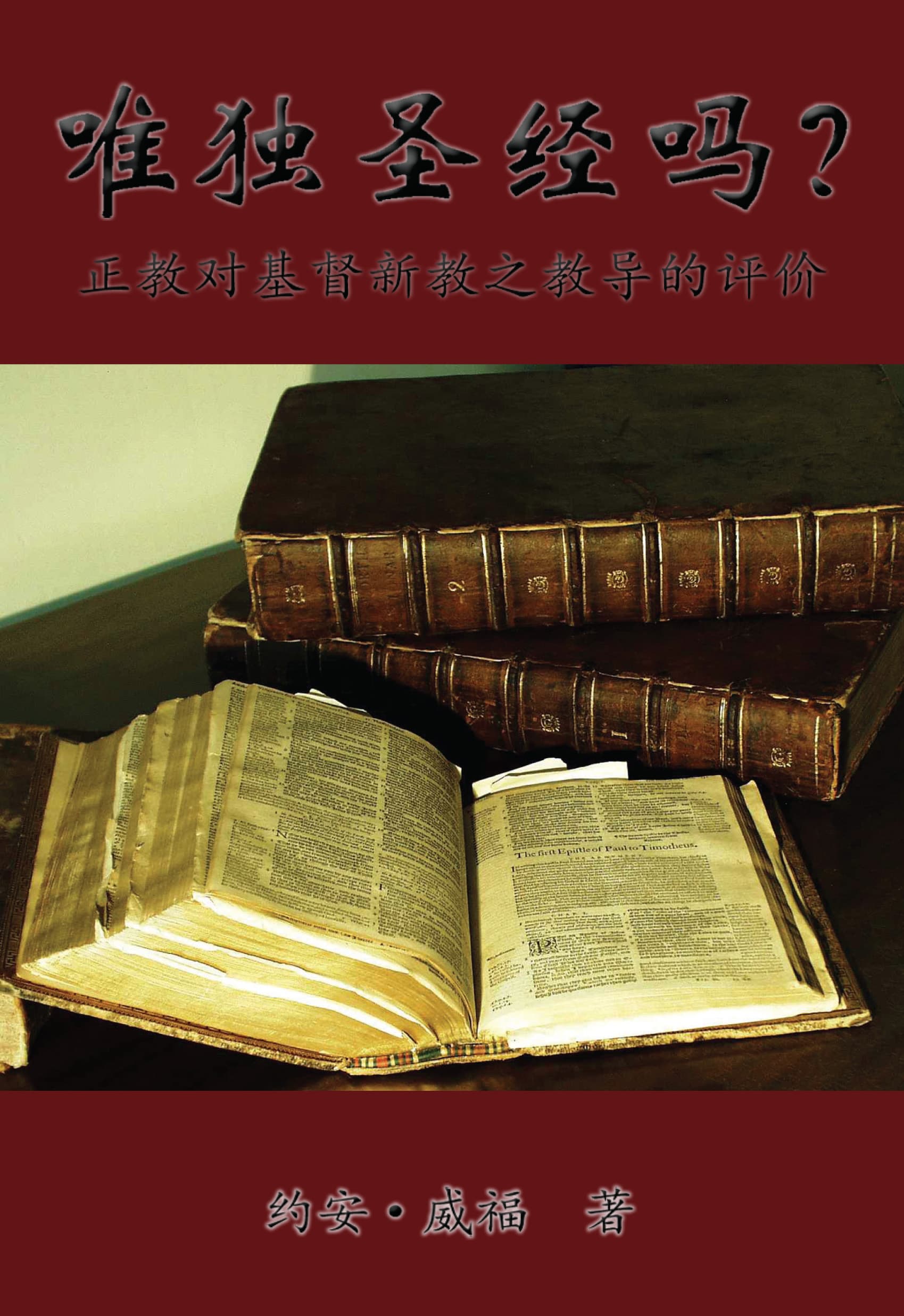 唯独圣经吗？