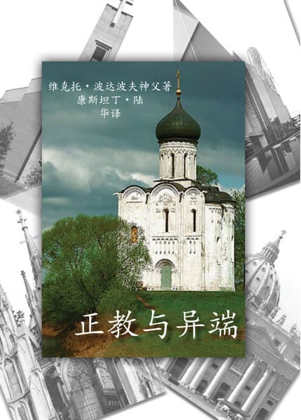正教与异端