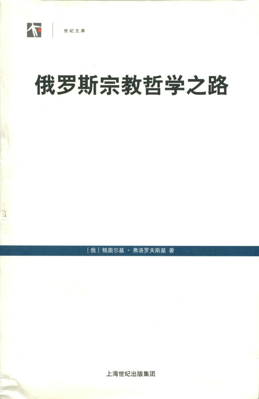  俄罗斯宗教哲学之路 