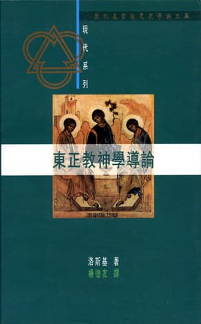 東正教神學導論