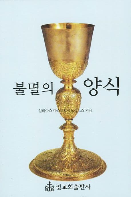 불멸의 양식 (The Immortal Gift)