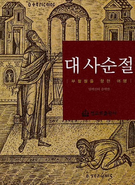 대사순절 (Great lent)