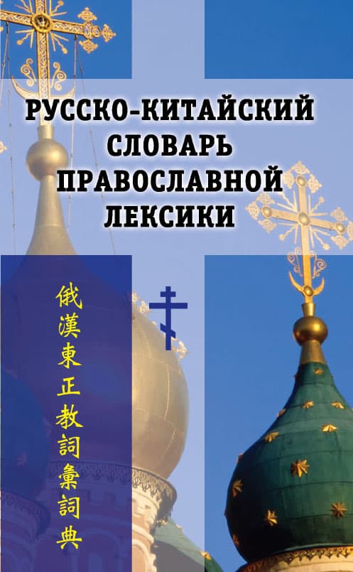 Русско-китайский словарь православной лексики