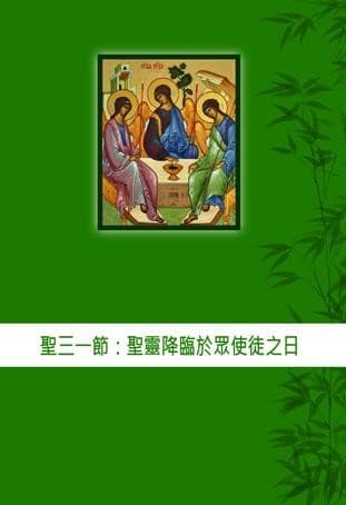 聖三一節：聖靈降臨於眾使徒之日