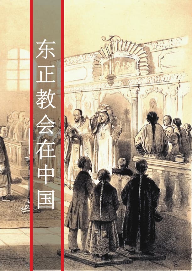 Orthodox Church in China