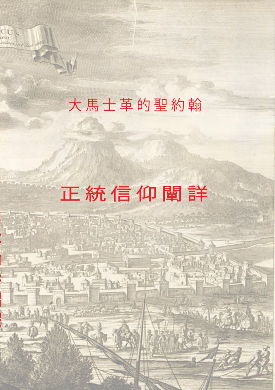 正統信仰闡詳