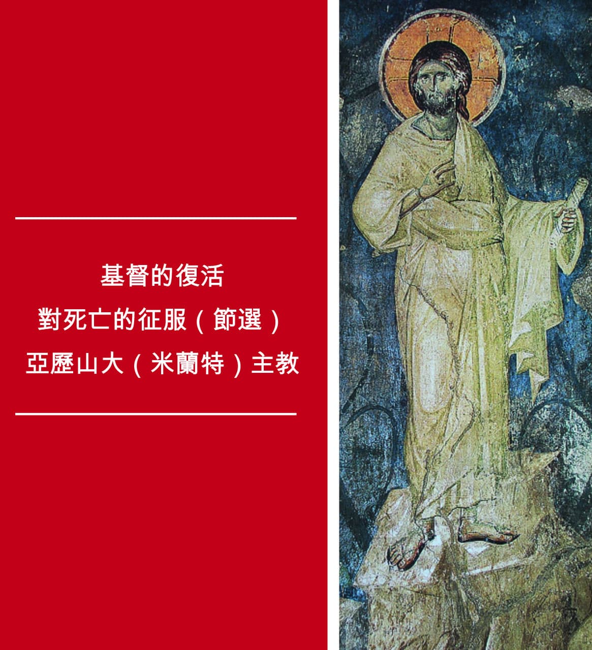 基督的復活。 對死亡的征服