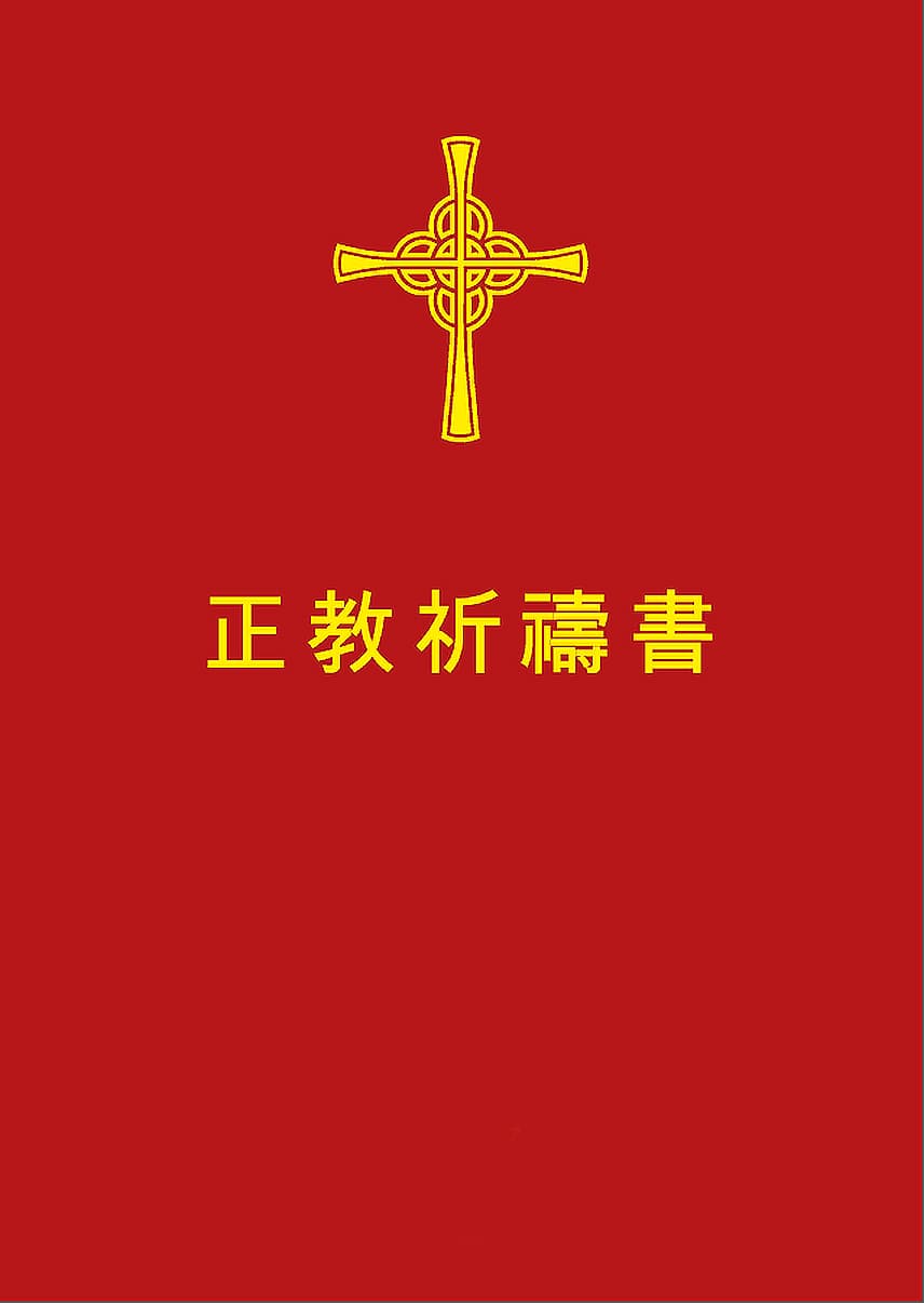 Orthodox Prayer Book (Tradit. characters)