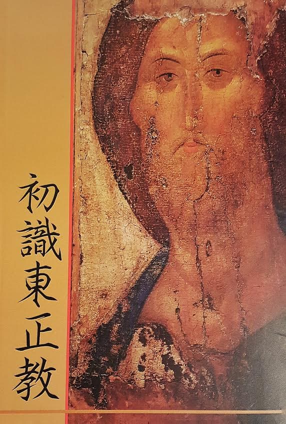 Introduction to Orthodox Christianity