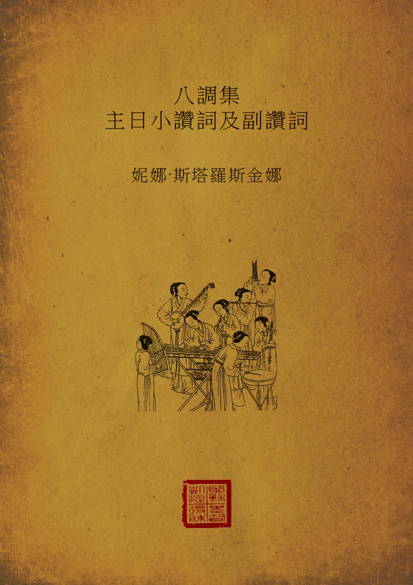 八调集乐谱