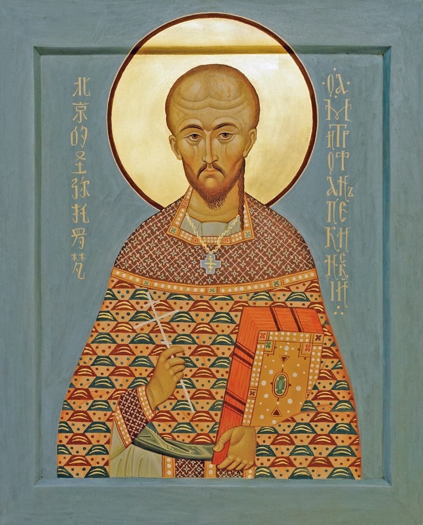 Священномученик Митрофан