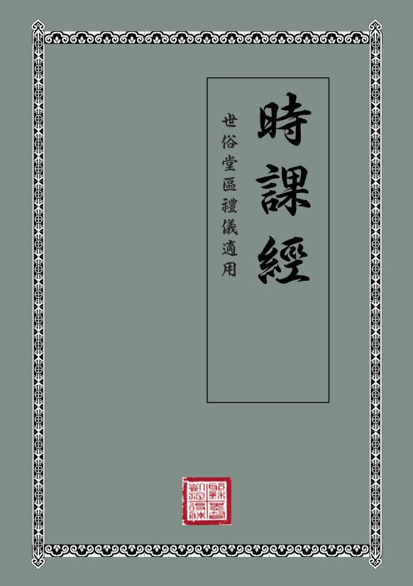 Book of Hours (Tradit. characters)