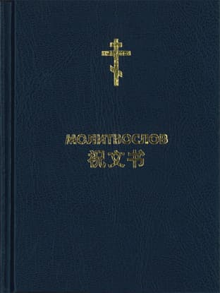 Китайский православный молитвослов