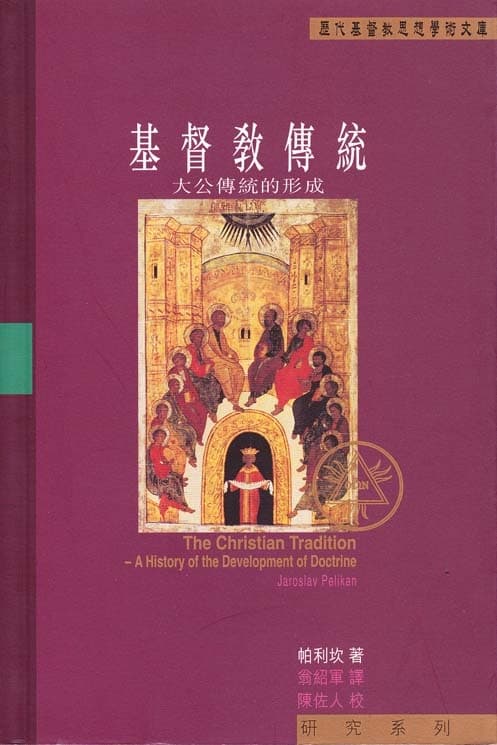 The Emergence of the Catholic Tradition (100-600), Christian Tradition #1