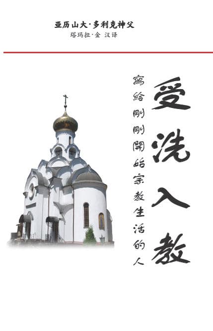 Votserkovleniye: On becoming one with the Church