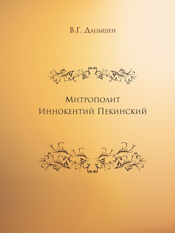 Metropolitan Innocent Figurovsky