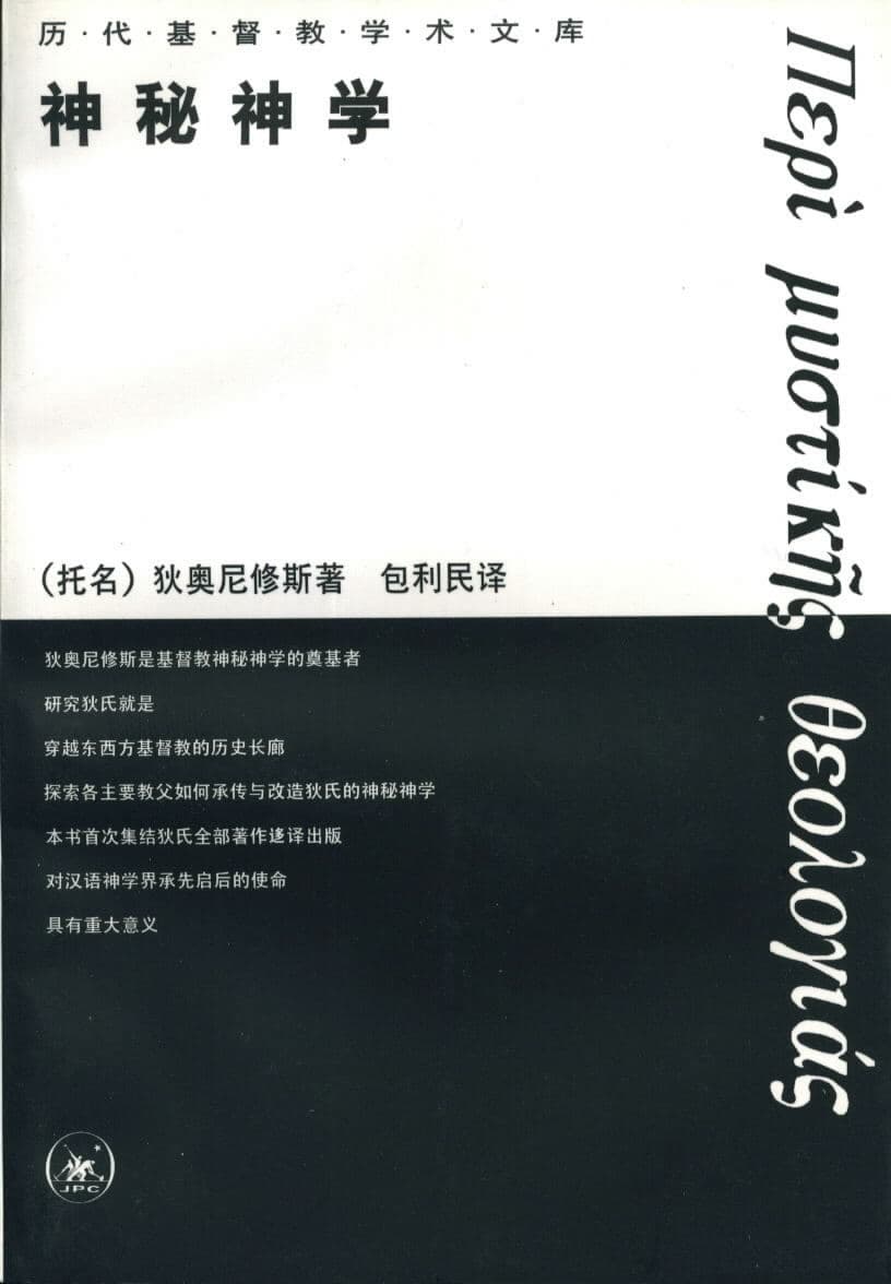 О Мистическом Богословии