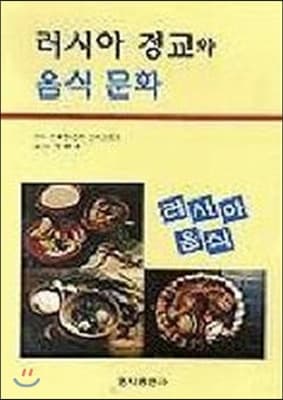러시아 정교와 음식 문화 (The Religion and Food)