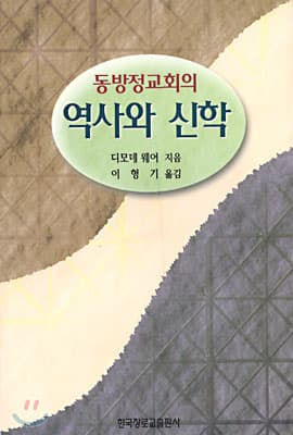 동방정교회의 역사와 신학 (The Orthodox Church)