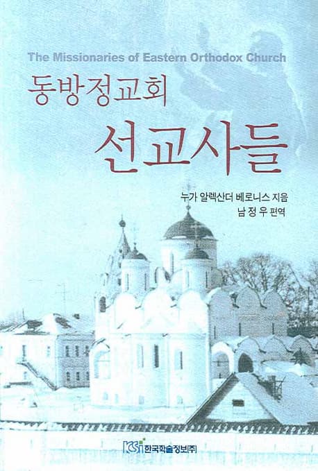 동방정교회 선교사들 (The Missionaries of Eastern Orthodox Church)