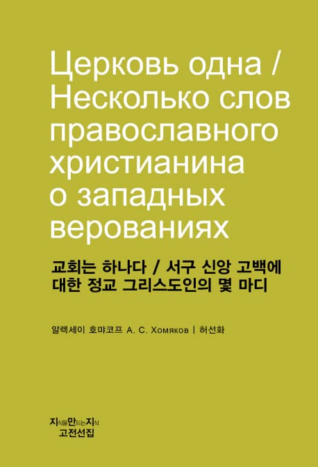 Церковь одна / Несколько слов православного христианина о западных верованиях