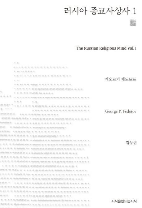 Русское религиозное сознание Том I