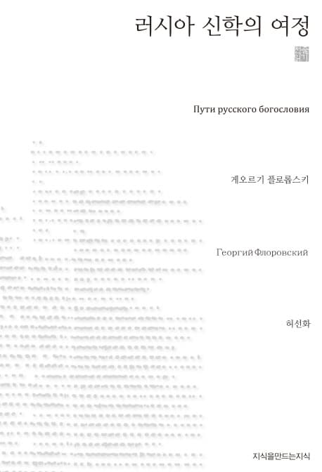 ๋ฌ์์ ์ ํ์ ์ฌ์ (The ways of Russian Theology)