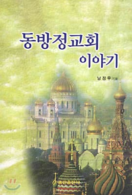 История Православной церкви