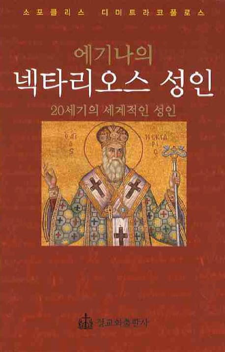 ์๊ธฐ๋์ ๋ฅํ๋ฆฌ์ค์ค ์ฑ์ธ (Saint Nectarios of Aegina)