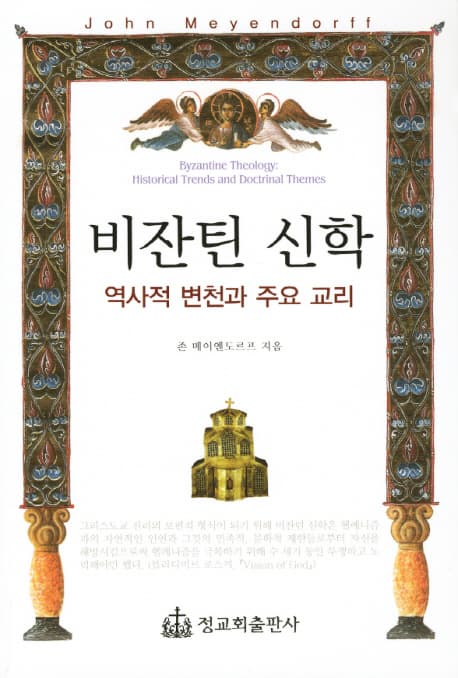 ๋น์ํด ์ ํ - ์ญ์ฌ์ ๋ณ์ฒ๊ณผ ์ฃผ์ ๊ต๋ฆฌ (Byzantine theology: historical trends and doctrinal themes)
