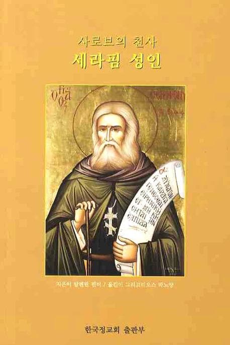 세라핌 성인 (Saint Seraphim)