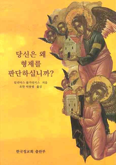 당신은 왜 형제를 판단하십니까? (Why do you judge brother?)