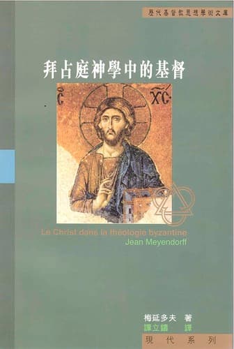 Le Christ dans la théologie byzantine