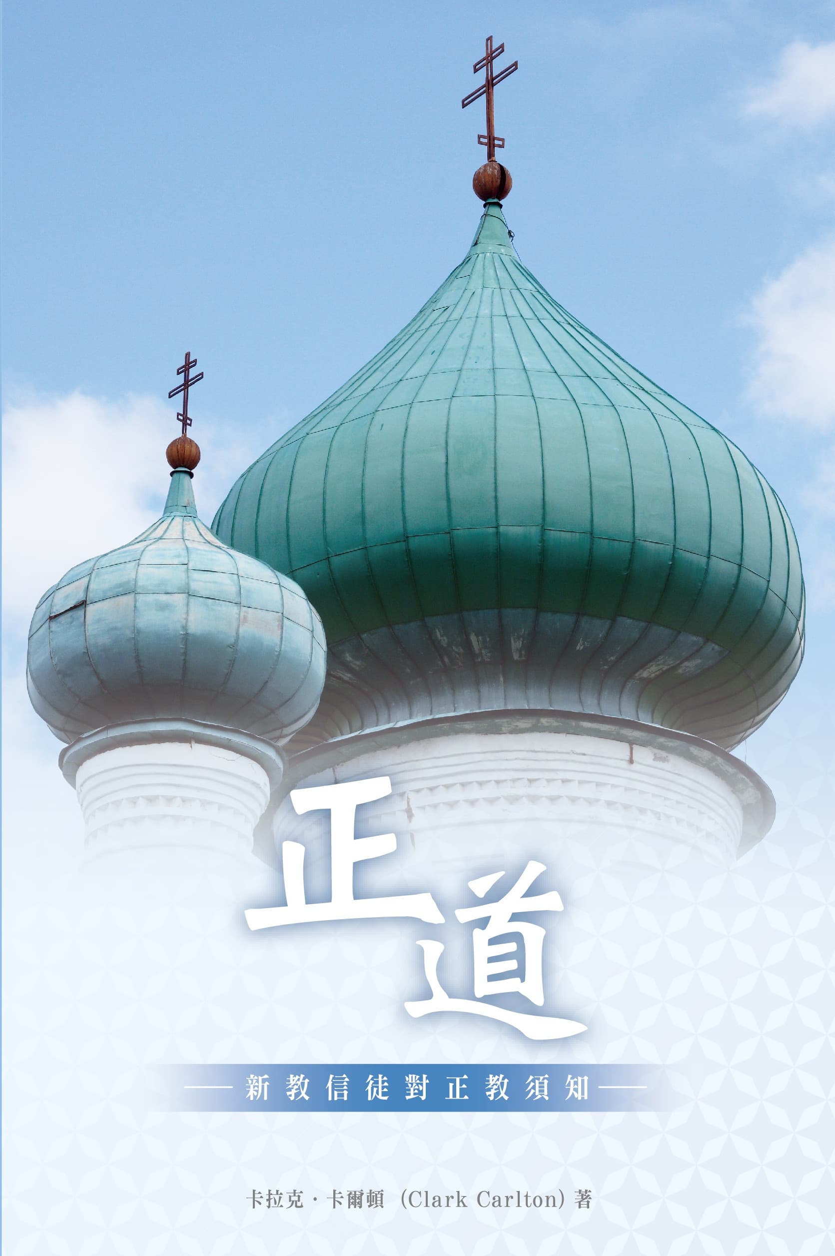 The Way: What Every Protestant Should Know About the Orthodox Church (Faith Catechism)