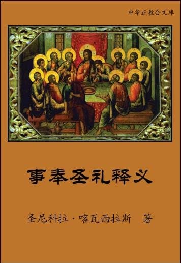 Commentary on the Divine Liturgy