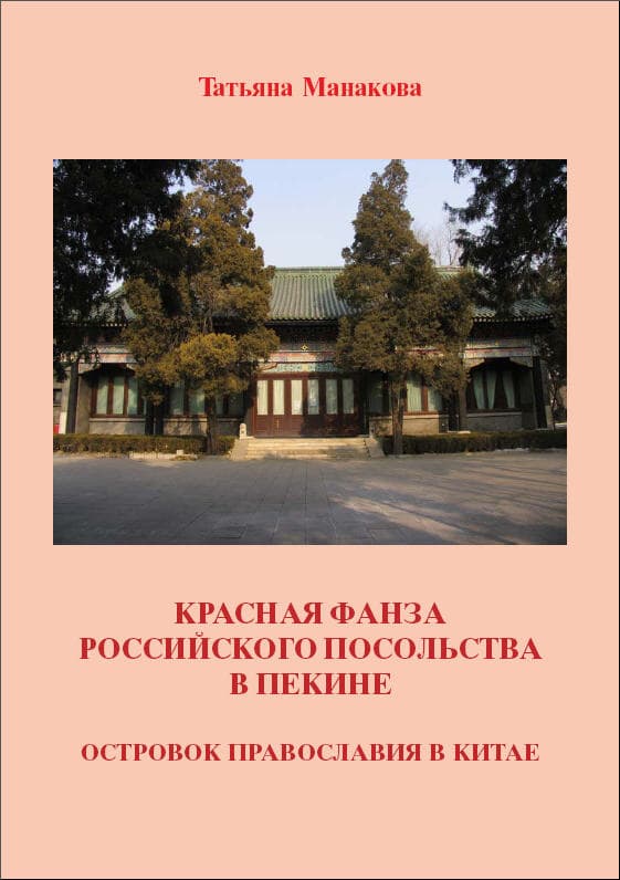 Красная Фанза Российского Посольства в Пекине. Островок Православия в Китае
