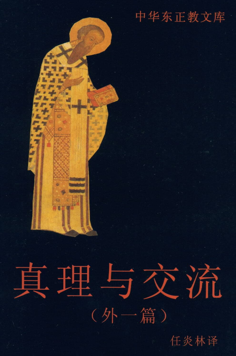 真理与交流