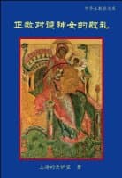 Veneration of the Theotokos