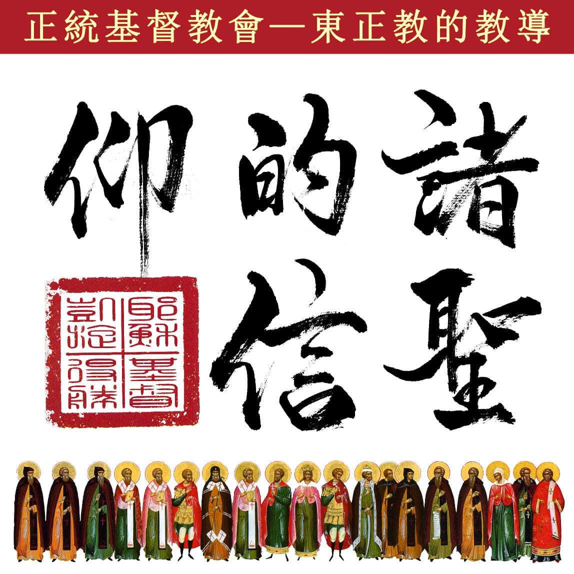 诸圣的信仰