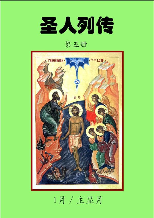 January Lives of Saints - Prologue from Ohrid