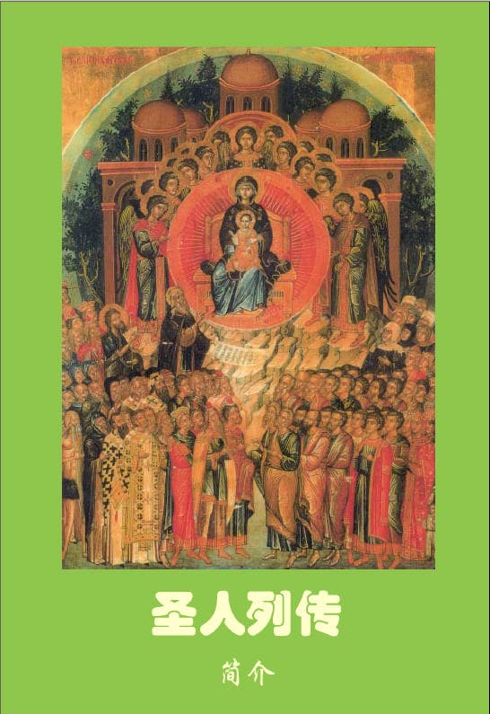 Introduction to Prologue & Lives of Saints