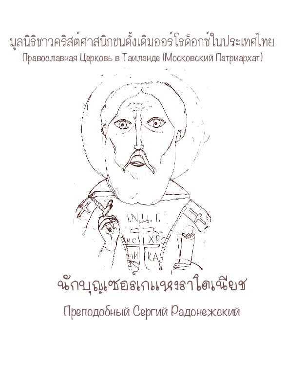นักบุญเซอร์เกแห่งราโดเนียช (Преподобный Сергий Радонежский)