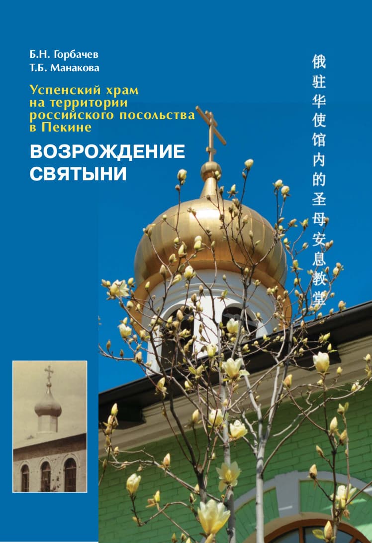 Resurrection of a Sanctuary: The Dormition Church on the territory of Russian Embassy in Beijing