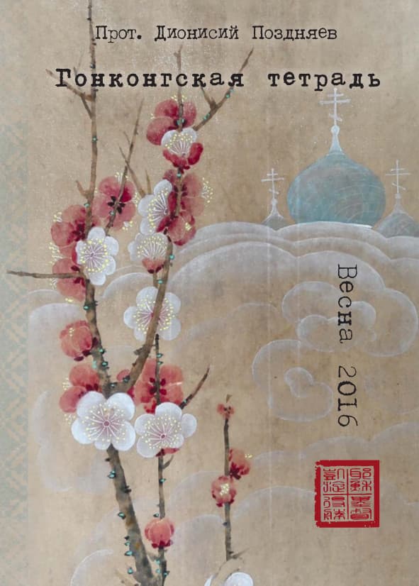 Hong Kong's Diary, Spring 2016 (Russian)