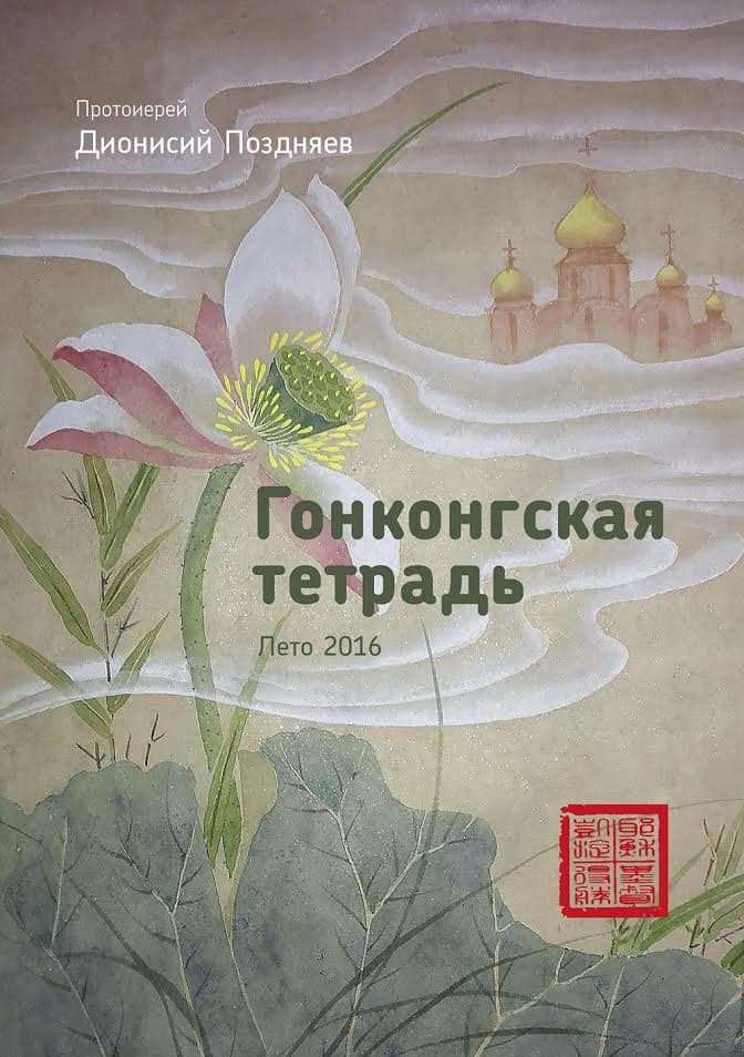 Hong Kong's Diary, Summer 2016 (Russian)