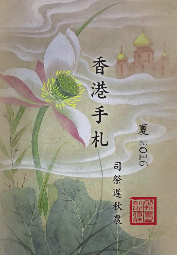 Hong Kong's Diary, Summer 2016 (Chinese)