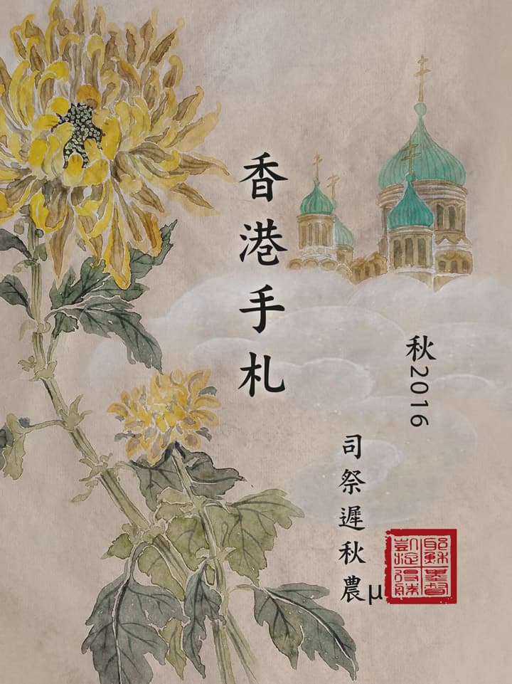 Гонконгская тетрадь, осень 2016 (Кит.)