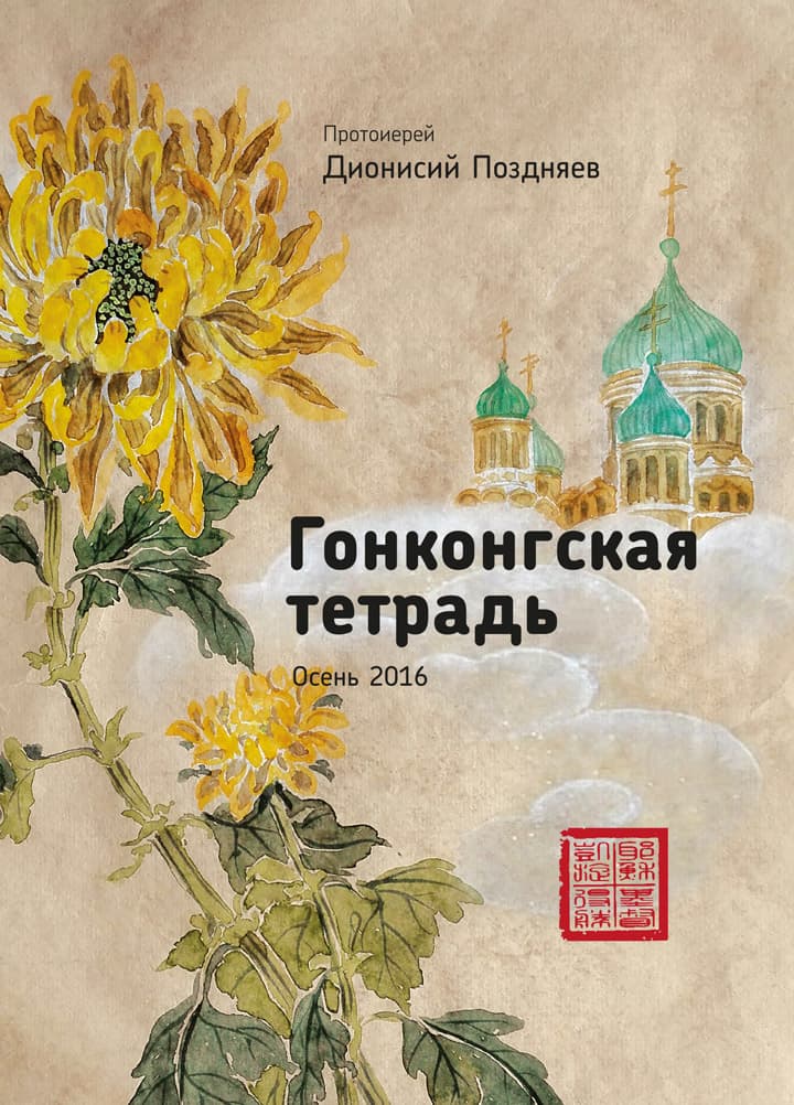 Hong Kong's Diary, Fall 2016 (Russian)